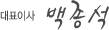 대표 서명